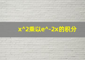 x^2乘以e^-2x的积分